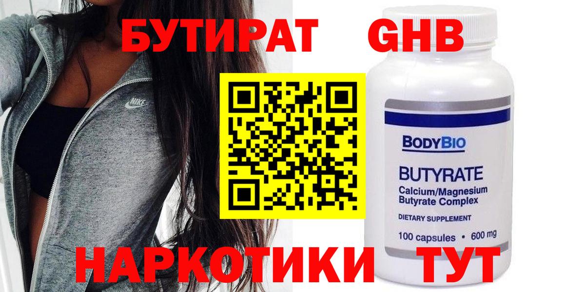 Бутират 1.4BDO  Вход с VPN  БУТИРАТ  Шахты 